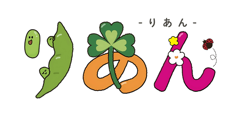 日中一時支援事業所　りあん